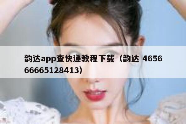 韵达app查快递教程下载（韵达 465666665128413） 第1张