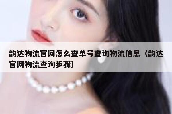 韵达物流官网怎么查单号查询物流信息（韵达官网物流查询步骤） 第1张