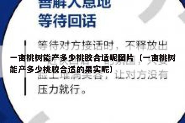 一亩桃树能产多少桃胶合适呢图片(一亩桃树能产多少桃胶合适的果实呢) 第1张 一亩桃树能产多少桃胶合适呢图片(一亩桃树能产多少桃胶合适的果实呢) 第1张