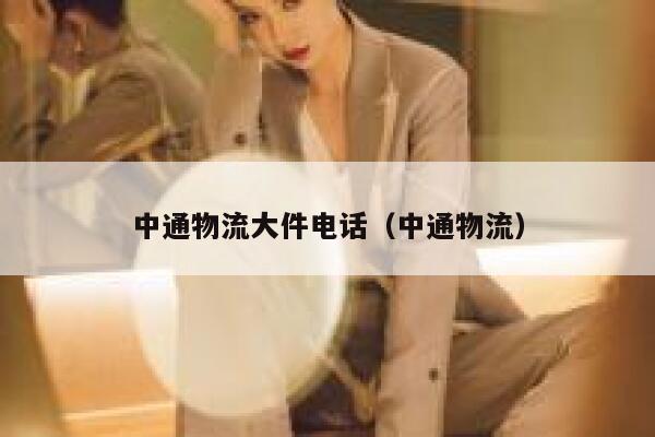 中通物流大件电话（中通物流） 第1张
