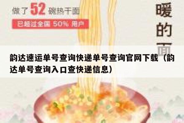 韵达速运单号查询快递单号查询官网下载（韵达单号查询入口查快递信息） 第1张