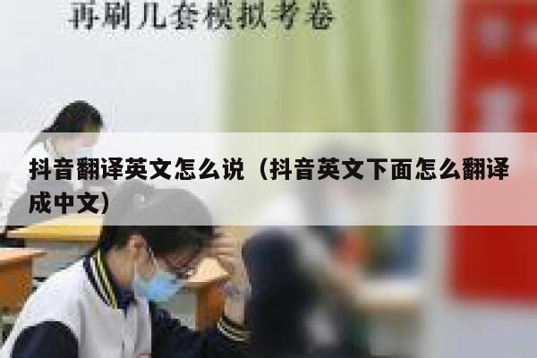 抖音翻译英文怎么说（抖音英文下面怎么翻译成中文） 第1张