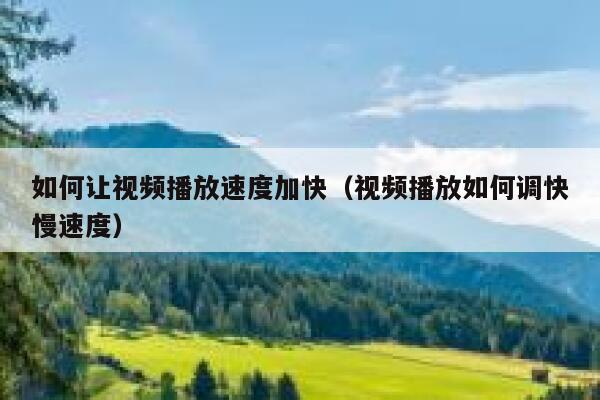 如何让视频播放速度加快（视频播放如何调快慢速度） 第1张