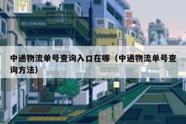 中通物流单号查询入口在哪（中通物流单号查询方法） 第1张