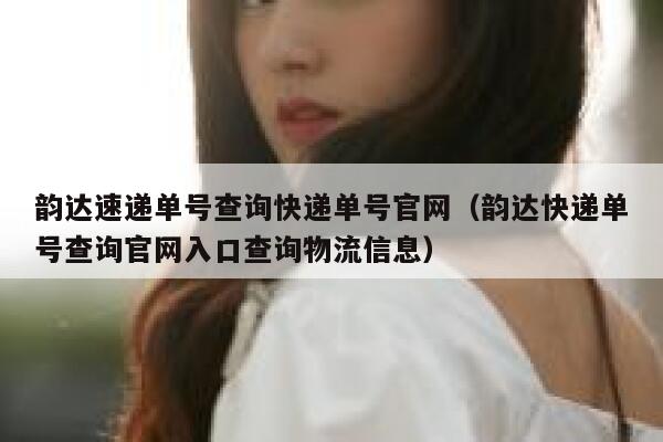 韵达速递单号查询快递单号官网(韵达快递单号查询官网入口查询物流信息) 第1张 韵达速递单号查询快递单号官网(韵达快递单号查询官网入口查询物流信息) 第1张