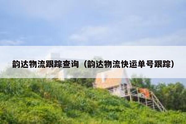 韵达物流跟踪查询（韵达物流快运单号跟踪） 第1张