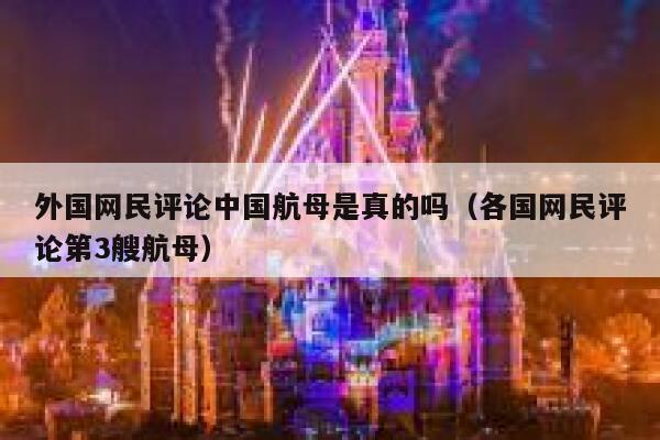 外国网民评论中国航母是真的吗（各国网民评论第3艘航母） 第1张