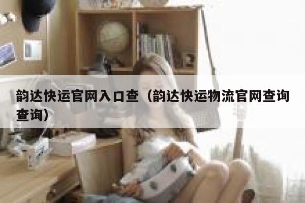 韵达快运官网入口查（韵达快运物流官网查询查询） 第1张