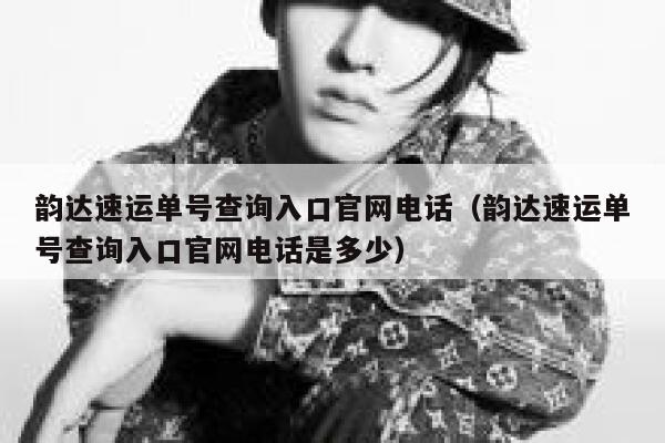韵达速运单号查询入口官网电话（韵达速运单号查询入口官网电话是多少） 第1张