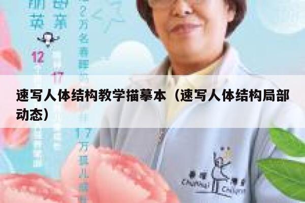 速写人体结构教学描摹本（速写人体结构局部动态） 第1张