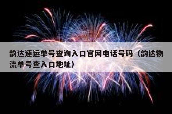 韵达速运单号查询入口官网电话号码（韵达物流单号查入口地址） 第1张