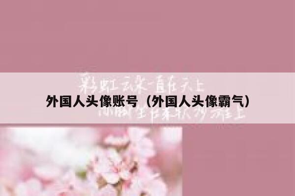 外国人头像账号(外国人头像霸气) 第1张 外国人头像账号(外国人头像霸气) 第1张