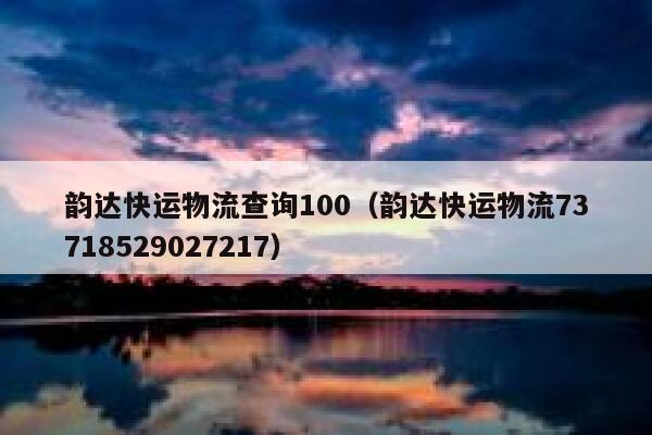 韵达快运物流查询100（韵达快运物流73718529027217） 第1张