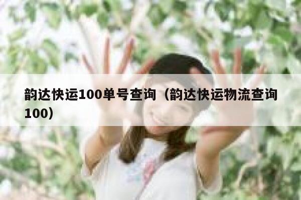 韵达快运100单号查询（韵达快运物流查询100） 第1张