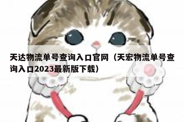 天达物流单号查询入口官网（天宏物流单号查询入口2023最新版下载） 第1张