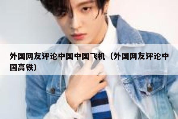 外国网友评论中国中国飞机（外国网友评论中国高铁） 第1张
