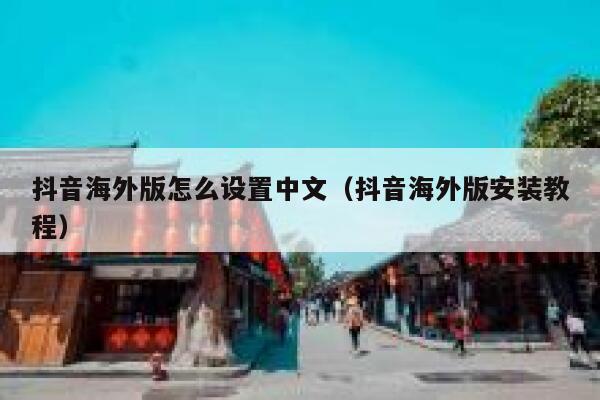 抖音海外版怎么设置中文（抖音海外版安装教程） 第1张