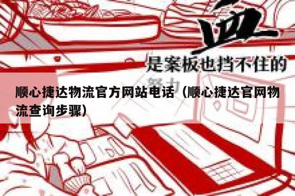顺心捷达物流官方网站电话（顺心捷达官网物流查询步骤） 第1张