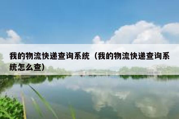 我的物流快递查询系统（我的物流快递查询系统怎么查） 第1张