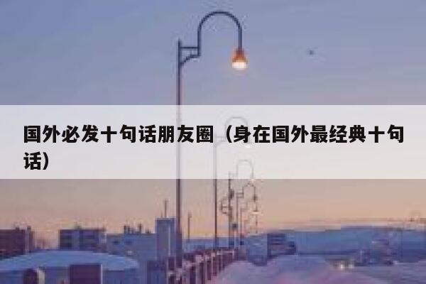 国外必发十句话朋友圈（身在国外最经典十句话） 第1张
