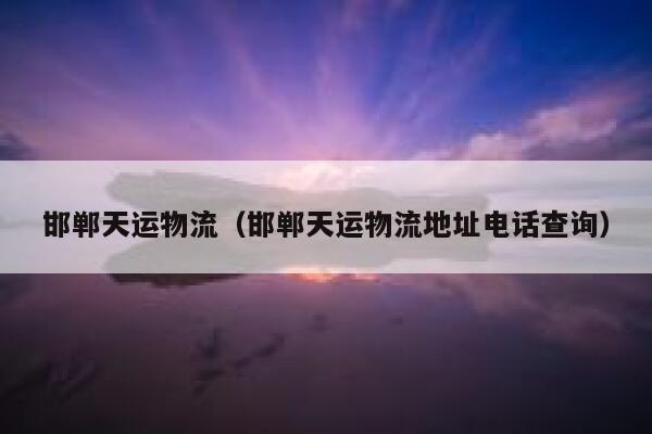 邯郸天运物流（邯郸天运物流地址电话查询） 第1张