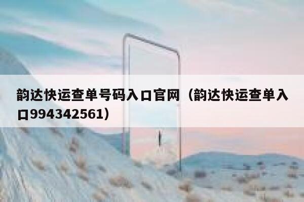 韵达快运查单号码入口官网（韵达快运查单入口994342561） 第1张