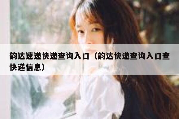 韵达速递快递查询入口(韵达快递查询入口查快递信息) 第1张 韵达速递快递查询入口(韵达快递查询入口查快递信息) 第1张