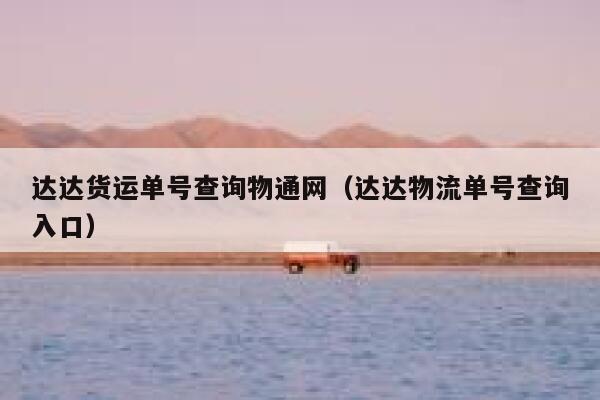 达达货运单号查询物通网（达达物流单号查询入口） 第1张