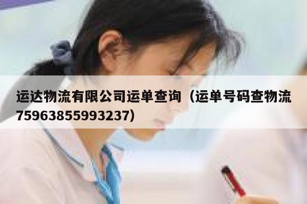 运达物流有限公司运单查询（运单号码查物流75963855993237） 第1张