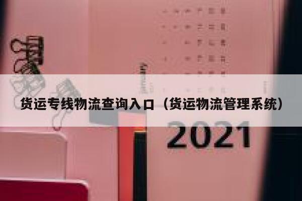 货运专线物流查询入口（货运物流管理系统） 第1张