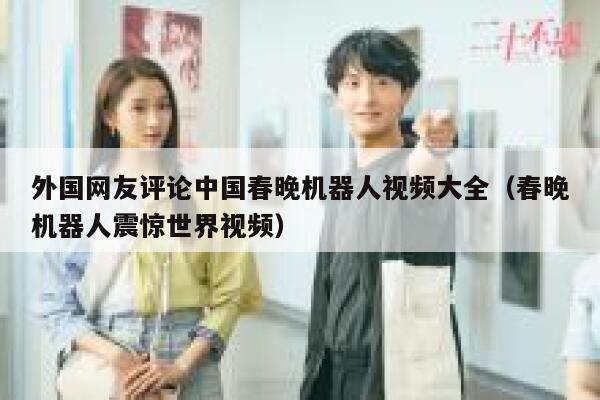 外国网友评论中国春晚机器人视频大全（春晚机器人震惊世界视频） 第1张