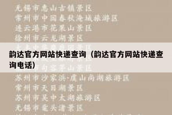韵达官方网站快递查询（韵达官方网站快递查询电话） 第1张