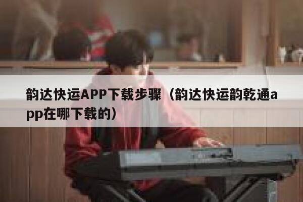 韵达快运APP下载步骤（韵达快运韵乾通app在哪下载的） 第1张