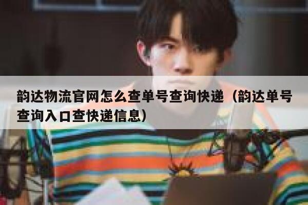 韵达物流官网怎么查单号查询快递（韵达单号查询入口查快递信息） 第1张