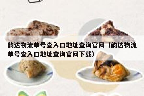 韵达物流单号查入口地址查询官网（韵达物流单号查入口地址查询官网下载） 第1张