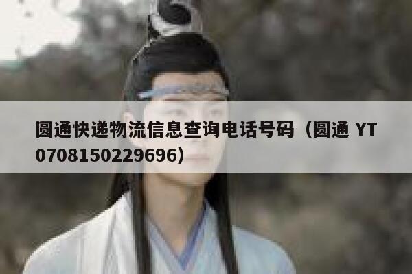 圆通快递物流信息查询电话号码（圆通 YT0708150229696） 第1张