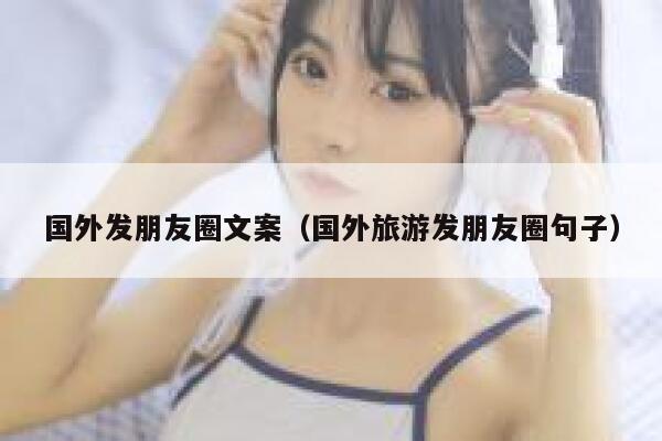 国外发朋友圈文案（国外旅游发朋友圈句子） 第1张
