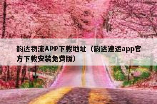 韵达物流APP下载地址（韵达速运app官方下载安装免费版） 第1张
