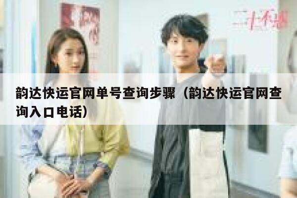 韵达快运官网单号查询步骤（韵达快运官网查询入口电话） 第1张