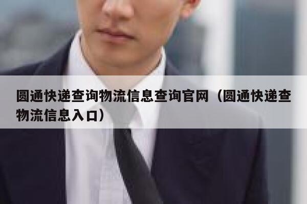 圆通快递查询物流信息查询官网（圆通快递查物流信息入口） 第1张
