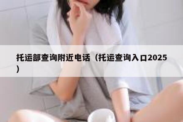 托运部查询附近电话（托运查询入口2025） 第1张