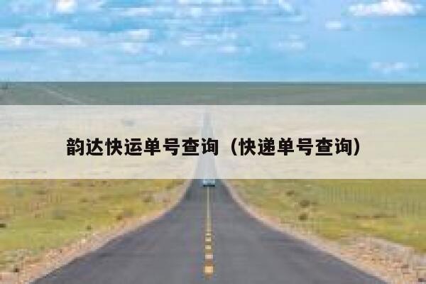 韵达快运单号查询（快递单号查询） 第1张