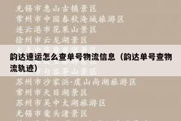 韵达速运怎么查单号物流信息（韵达单号查物流轨迹） 第1张