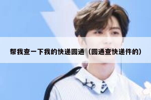 帮我查一下我的快递圆通（圆通查快递件的） 第1张