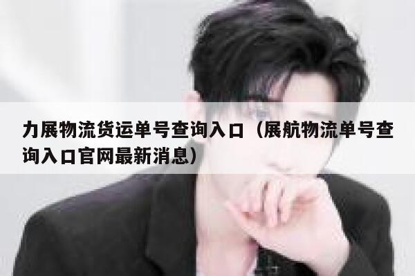 力展物流货运单号查询入口（展航物流单号查询入口官网最新消息） 第1张