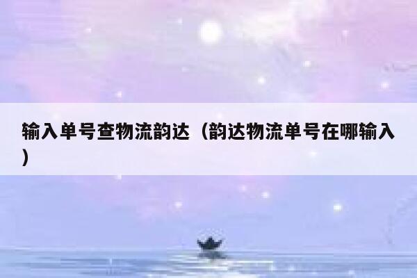 输入单号查物流韵达（韵达物流单号在哪输入） 第1张