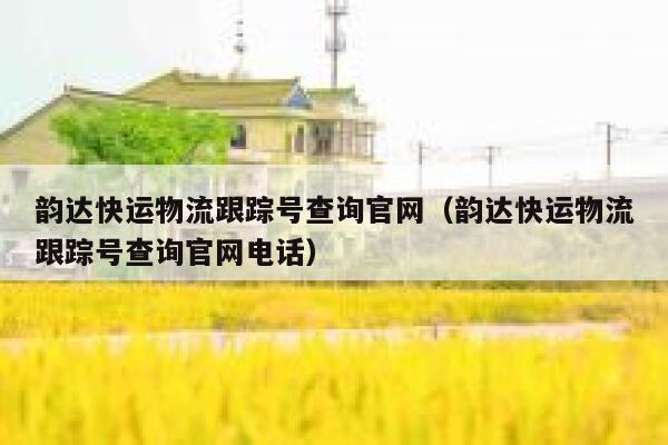 韵达快运物流跟踪号查询官网(韵达快运物流跟踪号查询官网电话) 第1张 韵达快运物流跟踪号查询官网(韵达快运物流跟踪号查询官网电话) 第1张
