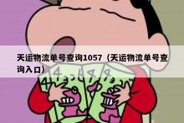 天运物流单号查询1057（天运物流单号查询入口） 第1张