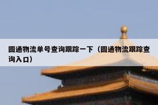 圆通物流单号查询跟踪一下(圆通物流跟踪查询入口) 第1张 圆通物流单号查询跟踪一下(圆通物流跟踪查询入口) 第1张