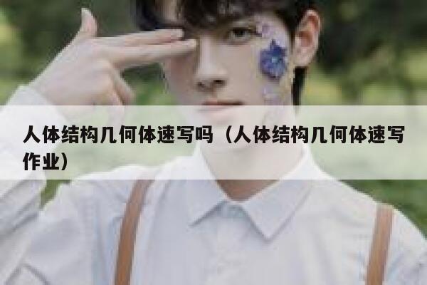 人体结构几何体速写吗（人体结构几何体速写作业） 第1张